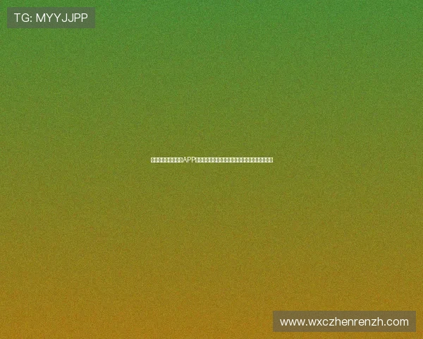 全面解析世界杯官方APP中文指南,助力用户快速了解赛事资讯与互动功能