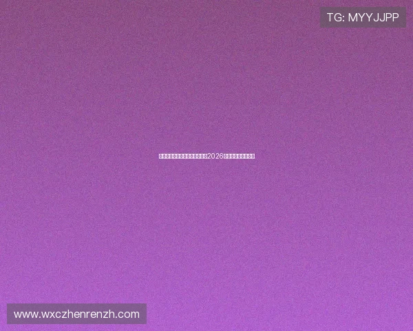 开云真人手机赛事直播带你直击2026世界杯现场精彩瞬间 开云真人手机赛事直播带你直击2026世界杯现场精彩瞬间