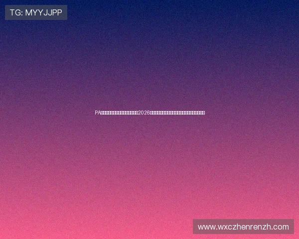 PA真人国际版官网世界杯专栏:关注2026年足球世界杯赛况、明星球员表现与赛场精彩瞬间 PA真人国际版官网世界杯专栏:关注2026年足球世界杯赛况、明星球员表现与赛场精彩瞬间